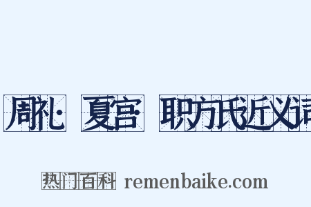 周礼·夏宫·职方氏近义词是什么意思的图片